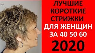 КОРОТКИЕ СТРИЖКИ! ИДЕИ 2020 ДЛЯ ЖЕНЩИН 50+
