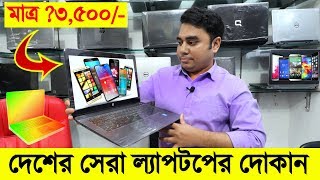 অবিশ্বাস্য দামে ? Laptop কিনুন ? Buy Laptop Wholesale Price BD | Used Laptop Shop | Imran Timran