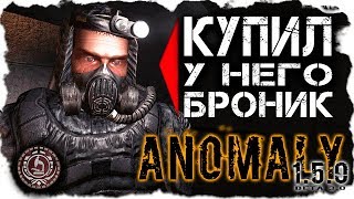 НАКОПИЛ НА ЛУЧШИЙ БРОНИК ДЛЯ НАЧАЛА ИГРЫ В СТАЛКЕР ANOMALY 1.5.0 МАКСИМАЛЬНАЯ СЛОЖНОСТЬ #45