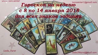 ГОРОСКОП ТАРО НА НЕДЕЛЮ С 8 ПО 14 ЯНВАРЯ 2018 ДЛЯ ВСЕХ ЗНАКОВ ЗОДИАКА