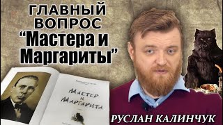 "Мастер и Маргарита" – доказательство существования Бога. Руслан Калинчук. Ч1