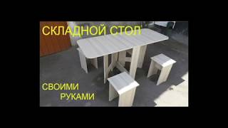 Складной стол (стол книжка) своими руками.