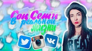 Соц.сети в реальной жизни