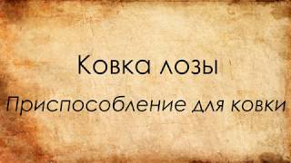 Ковка виноградной лозы, изготовление штампа для ковки.