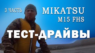 Тест-драйвы, 2 тактный лодочный мотор Mikatsu M15FHS (15 л.с.)