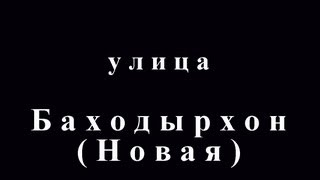 Улицы Самарканда 2012 - ул. Новая (Баходырхон) www.samarkand.me