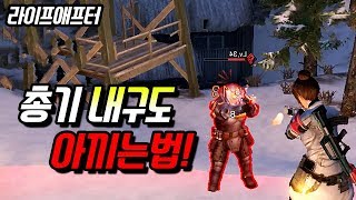 무과금 및 소과금 유저들을 위한 총기 내구도 아끼는법!!![라이프애프터-LifeAfter][마고]