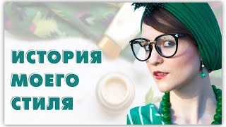 Почему я так одеваюсь? История моего стиля