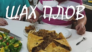 ШАХ ПЛОВ. Кулебяка. Интерпретация