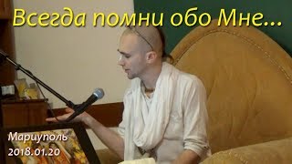 Всегда помни обо Мне…Сандхья-аватар д. Мариуполь 2018.01.20