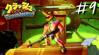 【#9】ユウザキの『クラッシュ・バンディクー ぶっ飛び三段盛り』実況プレイ