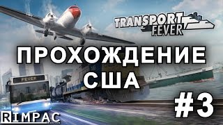 Transport Fever | прохождение кампании (США) | [Let's Play] #3