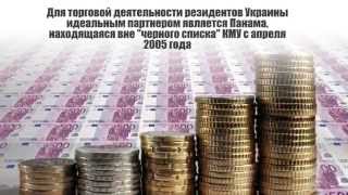 Панама: оффшор для Украины