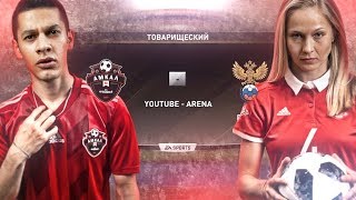 АМКАЛ ПРОТИВ ЖЕНСКОЙ СБОРНОЙ РОССИИ В ФИФА 19