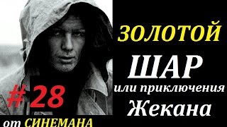 СТАЛКЕР Золотой Шар или Приключения Жекана #28 Минздрав предупреждает