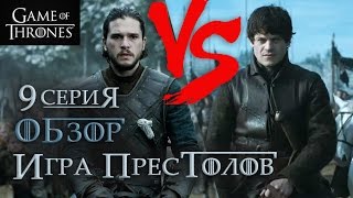 Игра престолов: 9 серия 6 сезон - обзор! БИТВА БАСТАРДОВ