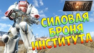 Fallout 4 Силовая броня института / NexusMod InstitutePowerArmor