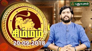 Rasi Palan | Leo | Simha Rasi | 20/09/2018 | Puthuyugam TV