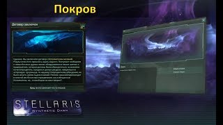 [Гайд][Stellaris 1.9.1][Другое] - Покров / Shroud