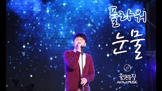 플라워(Flower) - 눈물(Tears)  [올댓뮤직(All That Music)]
