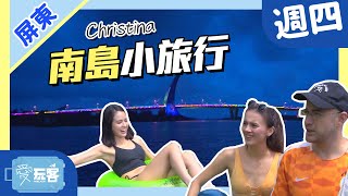 【屏東】讓Christina想一玩再玩的南島小旅行！！【愛玩客之老外看台灣】#360