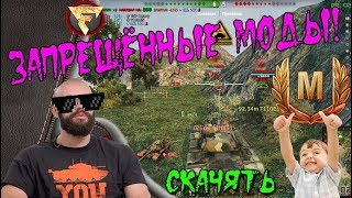 Запрещенные Моды (ЧИТЫ) для world of tanks + прицел ванги и тундра! безопасно БЕЗ БАНА!