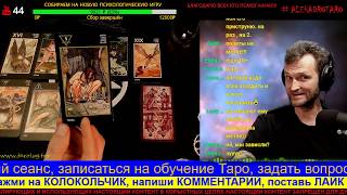 ЧТО ЕГО ОСТАНАВЛИВАЕТ ПО ОТНОШЕНИЮ КО МНЕ? ТАРО РАСКЛАД