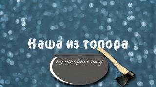 Каша из топора (Солдатская каша, Кулеш Современный )