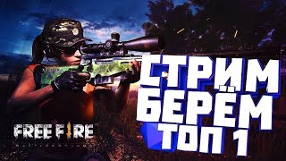 Стрим игры "Free Fire"донат от 10 руб подарок