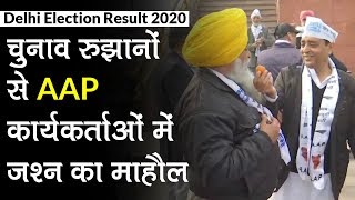 Delhi Election Result 2020: रुझानों से AAP कार्यकर्ताओं में जश्न का माहौल, Cong कार्यालय में सन्नाटा
