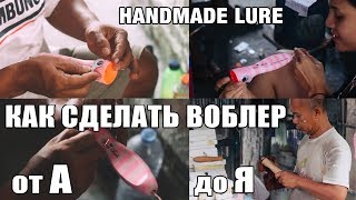 КАК СДЕЛАТЬ ВОБЛЕР своими руками, воблер ручной работы.