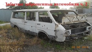 Забытые заброшенные автомобили ч. 2