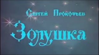 Золушка (1984). Телеспектакль | Золотая коллекция
