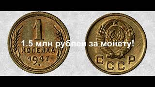 1 копейка СССР за ПОЛТОРА миллиона рублей Это не шутка