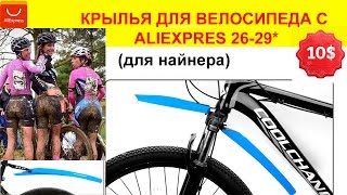 КРЫЛЬЯ для ВЕЛОСИПЕДА  ALIEXPRESS 26-29 найнера