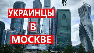 Россия. Москва. Отношение к Украинцам. Прохождение Границы. Метро и Красная Площадь