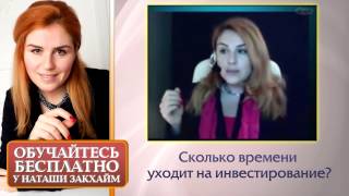 Наташа Закхайм: Сколько Времени Уходит на Инвестирование?