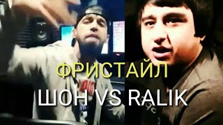ФРИСТАЙЛ! ШОН МС VS RALIK / Мухлисои ма / Киай зур?