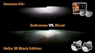 Сравнительный тест светодиодных и ксеноновых билинз. Hella vs Aozoom