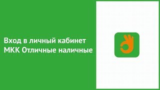 Вход в личный кабинет МКК Отличные наличные (otlnal.ru) онлайн на официальном сайте компании