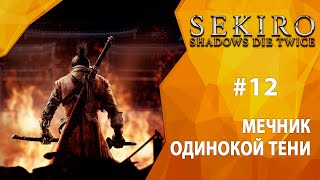 Прохождение Sekiro: Shadows Die Twice #12 - Мечник Одинокой Тени