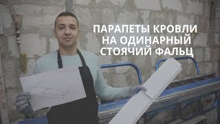 Парапеты кровли на одинарный стоячий фальц