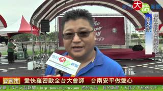 愛快羅密歐全台大會師　台南安平做愛心 今日大話新聞