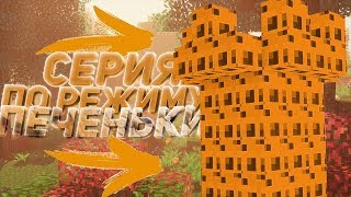 ?НОВАЯ МИНИ ИГРА! БАШНЯ ИЗ ПЕЧЕНЬЯ!? (Cookies Mini game gommeHD minecraft)