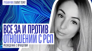 ОТНОШЕНИЯ С РСП "ЗА" И "ПРОТИВ". 5 ПРИЧИН НЕ ЗАВОДИТЬ ОТНОШЕНИЯ С РАЗВЕДЕНКОЙ