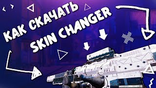 ? как установить НОВЫЙ скин КС ГО чейнджер БЕЗ VAC BAN ?SKIN CHANGER 2018 | OBT 6?CS:GO Changer?