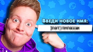 СМЕНИЛ ИМЯ... ? BRAWL STARS