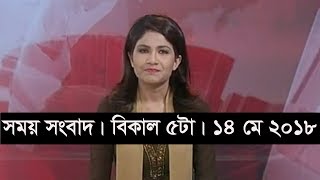 সময় সংবাদ | বিকাল ৫টা | ১৪ মে ২০১৮ | Somoy tv News Today | 14 May NEWS
