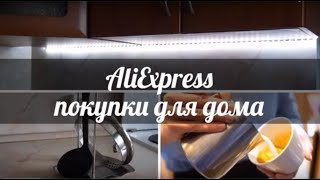 AliExpress. Дополнительное освещение, много светодиодов и питчер!