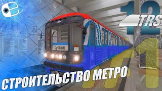 (Sm) Строительство маршрута метро в Trainz 12 #1
